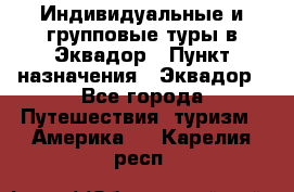 Индивидуальные и групповые туры в Эквадор › Пункт назначения ­ Эквадор - Все города Путешествия, туризм » Америка   . Карелия респ.